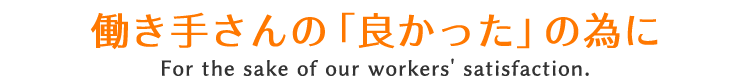 株式会社 ワークナビ 働き手さんの「良かった」の為に