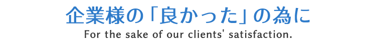 株式会社 ワークナビ 企業様の「良かった」の為に