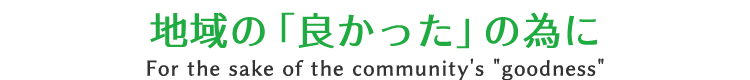 株式会社 ワークナビ 地域の「良かった」の為に