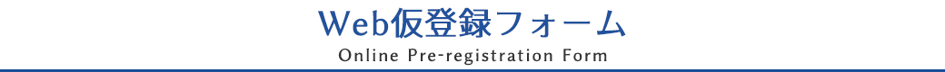 株式会社 ワークナビ Web仮登録フォーム