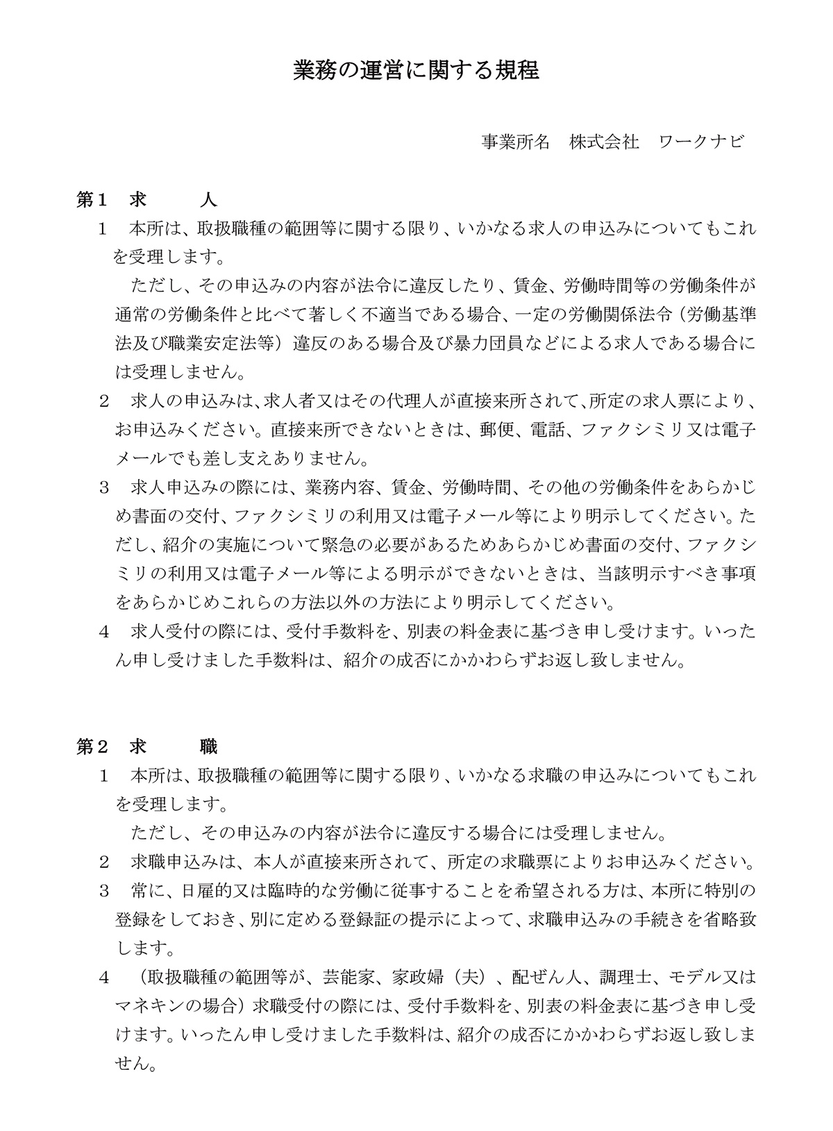 業務の運営に関する規程 株式会社 ワークナビ